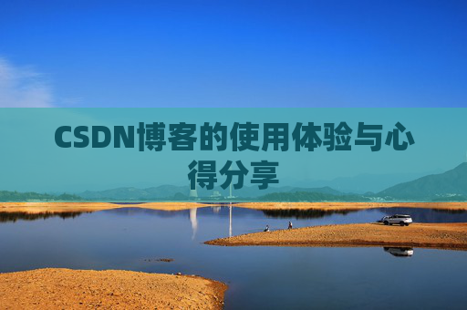 CSDN博客的使用体验与心得分享